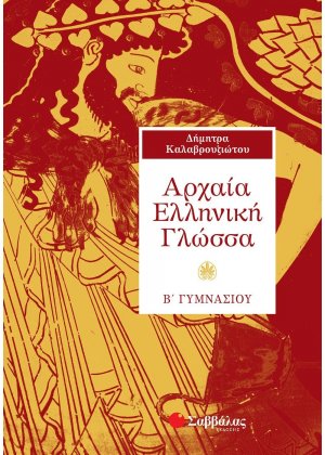 Αρχαία ελληνική γλώσσα Β΄ γυμνάσιου