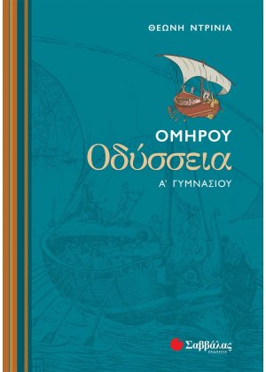 Ομήρου Οδύσσεια Α΄ γυμνασίου