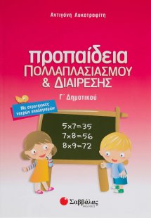 Προπαίδεια πολλαπλασιασμού και διαίρεσης Γ΄ δημοτικού