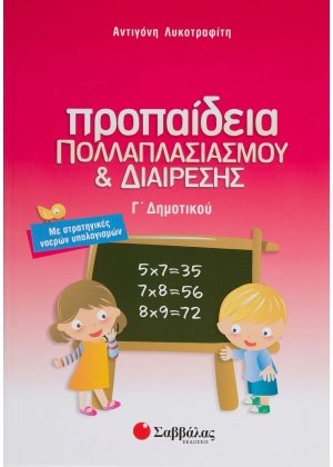 Προπαίδεια πολλαπλασιασμού και διαίρεσης Γ΄ δημοτικού