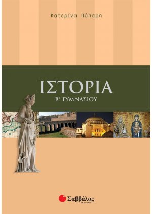 Ιστορία Β΄ γυμνασίου