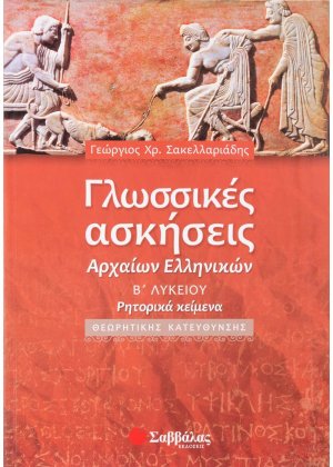 Γλωσσικές ασκήσεις αρχαίων ελληνικών Β΄ λυκείου