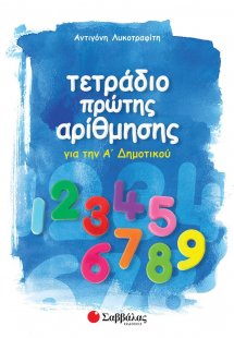 Τετράδιο πρώτης αρίθμησης για την Α΄ δημοτικού
