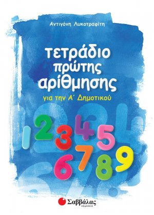 Τετράδιο πρώτης αρίθμησης για την Α΄ δημοτικού