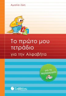 Το πρώτο μου τετράδιο για την αλφαβήτα