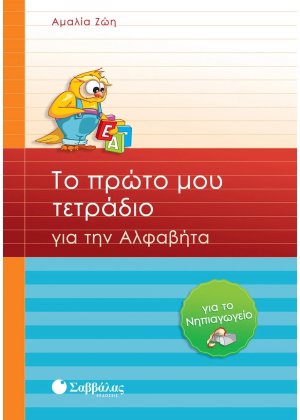 Το πρώτο μου τετράδιο για την αλφαβήτα