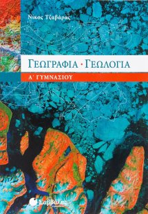Γεωγραφία - γεωλογία Α΄ γυμνασίου