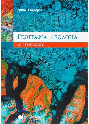 Γεωγραφία - γεωλογία Α΄ γυμνασίου