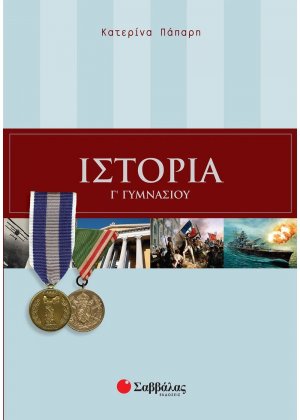 Ιστορία Γ΄ γυμνασίου