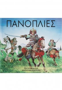 Πανοπλίες