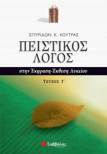 Πειστικός λόγος στην έκφραση-έκθεση λυκείου (Τόμος Γ)
