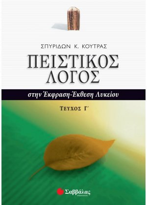 Πειστικός λόγος στην έκφραση-έκθεση λυκείου (Τόμος Γ)