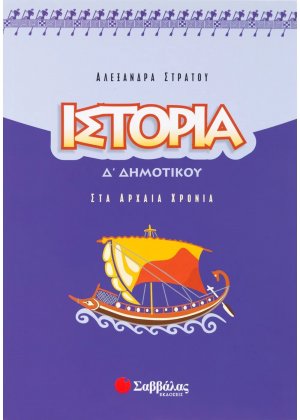 Ιστορία Δ΄ δημοτικού