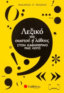 Λεξικό του σωστού ή λάθους στον καθημερινό μας λόγο