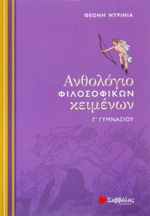 Ανθολόγιο φιλοσοφικών κειμένων Γ΄ γυμνασίου