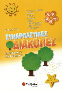 Συναρπαστικές διακοπές: Από τα προνήπια στο νηπιαγωγείο