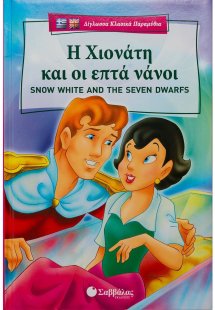 Η Χιονάτη και οι επτά νάνοι