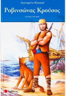 Ροβινσώνας Κρούσος