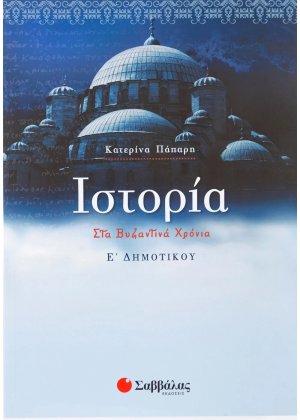 Ιστορία Ε΄ δημοτικού