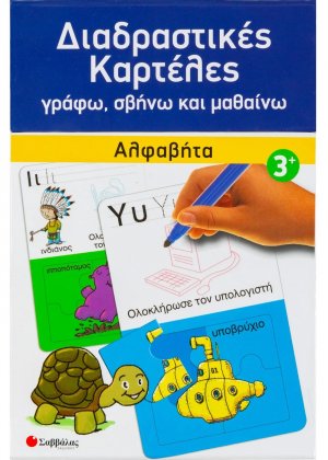 Διαδραστικές καρτέλες: Αλφαβήτα