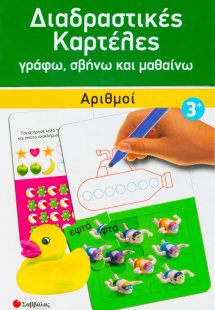Διαδραστικές καρτέλες: Αριθμοί