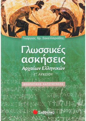 Γλωσσικές ασκήσεις αρχαίων ελληνικών Γ΄ λυκείου
