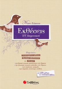 Εκθέσεις ΣΤ΄ δημοτικού