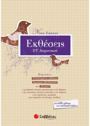 Εκθέσεις ΣΤ΄ δημοτικού