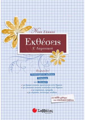 Εκθέσεις Ε΄ δημοτικού