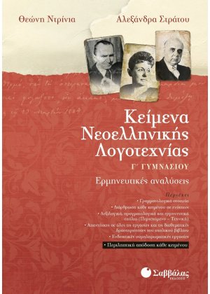 Κείμενα νεοελληνικής λογοτεχνίας Γ΄ γυμνασίου