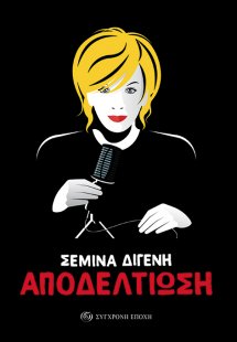 Αποδελτίωση