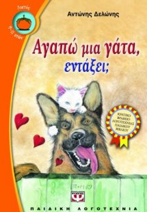 Αγαπώ μια γάτα, εντάξει;