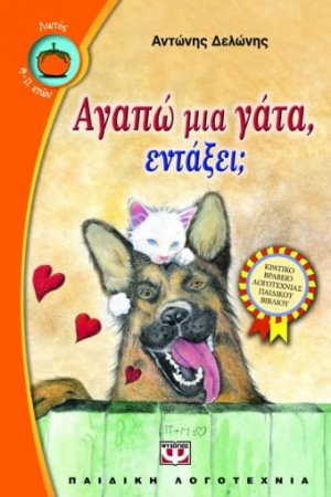 Αγαπώ μια γάτα, εντάξει;