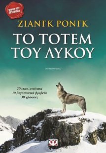 Το τοτέμ του λύκου