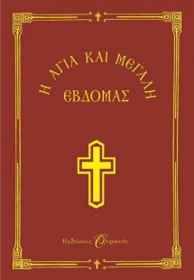 Η Αγία και Μεγάλη Εβδομάς