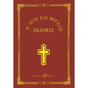 Η Αγία και Μεγάλη Εβδομάς