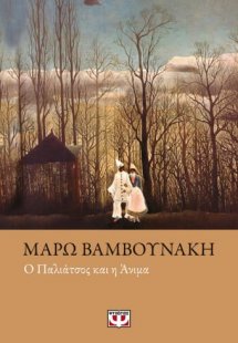 Ο παλιάτσος και η Άνιμα