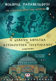 Τα κουλουβάχατα της ιστορίας: Η χαμένη σφραγίδα του αυτ...