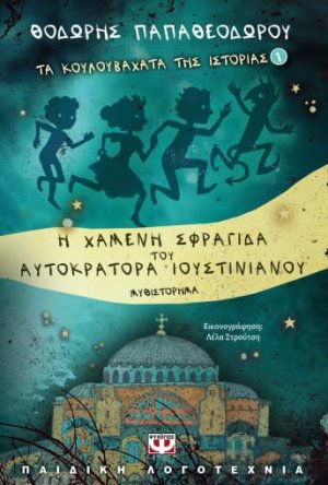 Τα κουλουβάχατα της ιστορίας: Η χαμένη σφραγίδα του αυτοκράτορα Ιουστινιανού