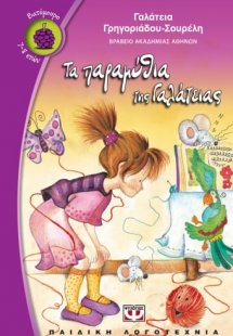 Τα παραμύθια της Γαλάτειας