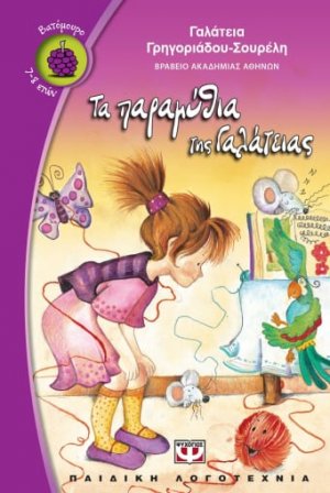 Τα παραμύθια της Γαλάτειας