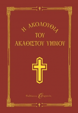 Η ακολουθία του Ακάθιστου Ύμνου στη Θεοτόκο