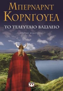 Το τελευταίο βασίλειο