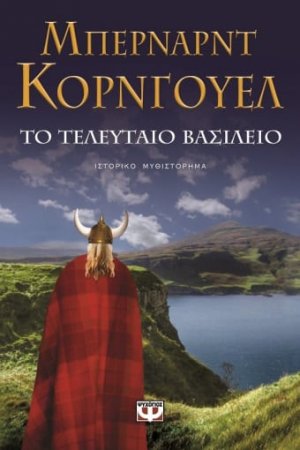 Το τελευταίο βασίλειο