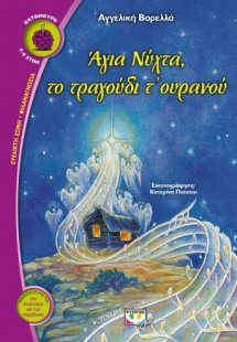 Άγια Νύχτα, το τραγούδι τ’ ουρανού