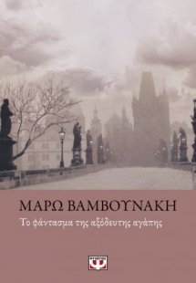 Το φάντασμα της αξόδευτης αγάπης