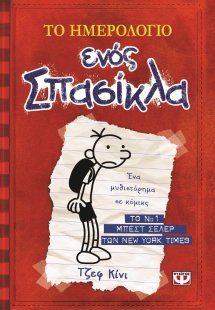Το ημερολόγιο ενός σπασίκλα 1: Τα χρονικά του Γκρεγκ Χέ...