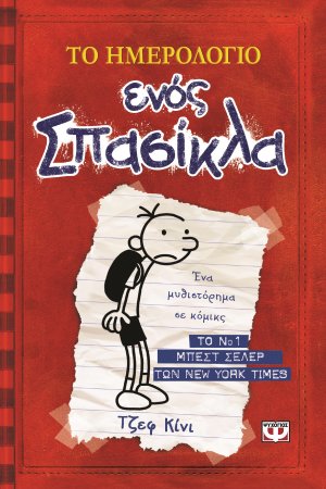 Το ημερολόγιο ενός σπασίκλα 1: Τα χρονικά του Γκρεγκ Χέφλι