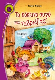 Το κόκκινο αυγό της Γαβριέλας