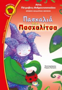 Πασχαλιά και πασχαλίτσα